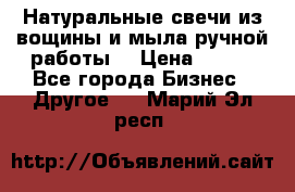 Натуральные свечи из вощины и мыла ручной работы. › Цена ­ 130 - Все города Бизнес » Другое   . Марий Эл респ.